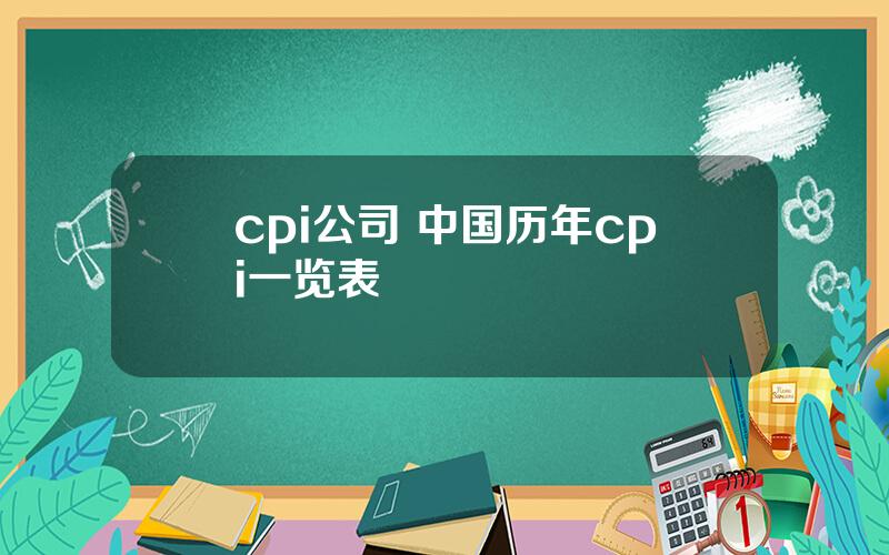 cpi公司 中国历年cpi一览表